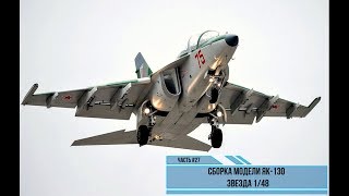 Сборка модели Як-130 1/48. Звезда 4821. Часть #27