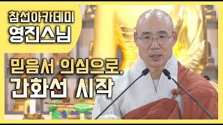 믿음서 의심으로 간화선의 시작 _ 영진스님 [참불선원 참선아카데미]