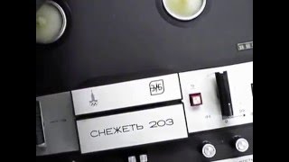 Катушечный магнитофон Снежеть 203