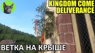Kingdom Come: Deliverance #34 - Ветка на крыше (полное прохождение игры)