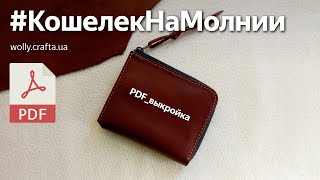 Кошелек на молнии из кожи своими руками + выкройка.