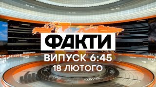 Факты ICTV - Выпуск 6:45 (18.02.2020)