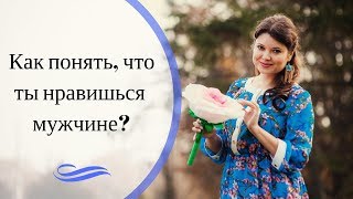 Как понять что ты нравишься парню, мужчине [Светлана Нагородная]