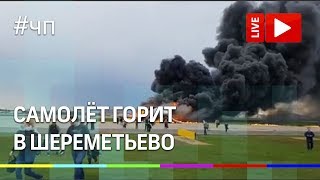 В аэропорту Шереметьево приземлился горящий самолёт. Прямая трансляция