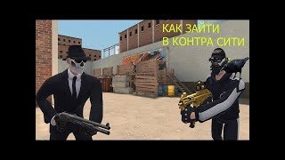 Как зайти в Контра Сити? 2019