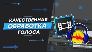 КАЧЕСТВЕННАЯ ОБРАБОТКА ГОЛОСА | Райн
