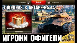 ?ИГРОКИ OФИГEЛИ ЗАЙДЯ В АНГАР ОТ "СЮРПРИЗА" НА 14 ФЕВРАЛЯ в World of Tanks
