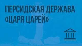 Персидская держава "царя царей". Видеоурок по Всеобщей истории 5 класс