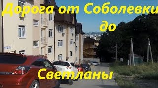 Дорога от Соболевки на Светлану. Улицы Пятигорская, Лысая Гора, Учительская. Горный серпантин в Сочи