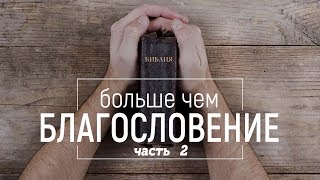Дмитрий Бодю Больше, чем благословение часть   2