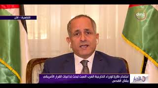 الأخبار - سفير الأردن في مصر " غداً في اجتماع طارئ لمجلس الأمن "