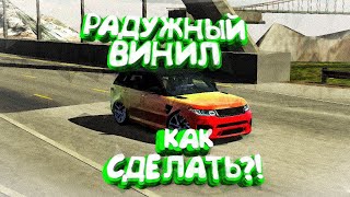 Радужный винил на любую тачку в car parking?
