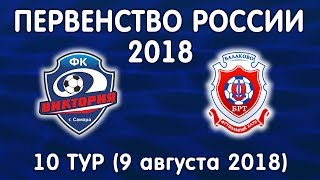 2018 Приволжье 10 тур Виктория -2002(Самара) - Балаково-2002