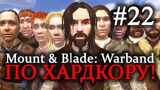 Mount & Blade: Warband - ПРОХОЖДЕНИЕ ПО ХАРДКОРУ! Тяжелый Дестриэ #22