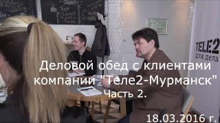 Деловой обед с клиентами Теле2 Мурманск Часть 2