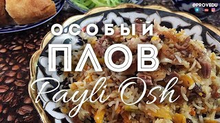Чайханский плов. Плов узбекский особый "Пайли Ош"  Узбекистан. Равшан Ходжиев "Одно Место" #16