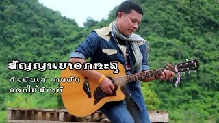 สัญญาเขาอกทะลุ เส สานฝัน