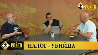Анатолий Вассерман - НДС как либеральный налог-убийца