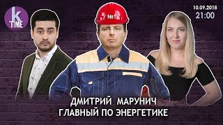 Дмитрий Марунич в "Хороший/Плохой Понедельник". 10/09/2018