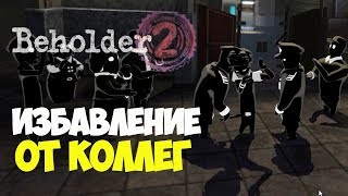Устранение коллег. Повышение. Финал | Beholder 2 Beta #5