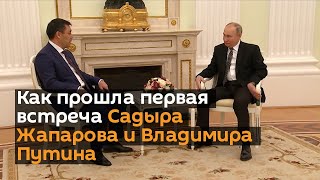 Как прошла первая встреча Садыра Жапарова и Владимира Путина