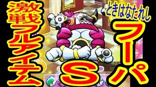 450【失敗出来ない恐ろしさ】解き放たれしフーパ　S&GETを狙う　激戦フルアイテム挑戦　ポケとる実況