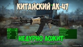 Fallout 4 КИТАЙСКИЙ АК-47 НЕДУРНО ВАЛИТ►МОД