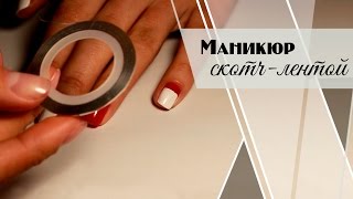 Маникюр с помощью  скотч-ленты для ногтей|Маникюр с лентой
