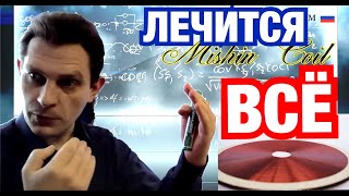 Лечение всех заболеваний - Александр Мишин (Катушка Мишина)