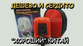 Строительный  лазерный уровень с Aliexpress.  Дешево и качественно
