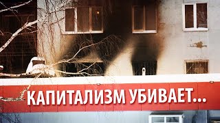 Пожар на Рассветной: капитализм убивает