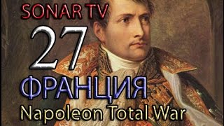Napoleon:Total War - Французская империя №27 - Русские идут!