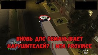 Вновь ДПС обманывает нарушителей? | MTA Province