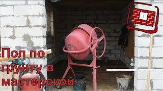 Полы по грунту в мастерской или гараже.