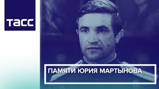 Памяти Юрия Мартынова