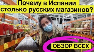 Волна русских магазинов в Испании !! Зачем тут русские продукты?