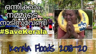 KERALA FLOODS: ഒന്നിക്കാം, നാടിനു വേണ്ടി | പ്രളയം | Kerala Floods 2018-'20 #SaveKerala