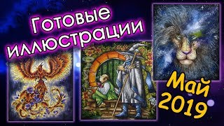 Готовые иллюстрации! Что я раскрасила за май 2019. Раскраски антистресс.