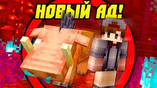 Майнкрафт, Но я Попал в Новое Адское Обновление!