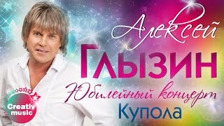 Алексей Глызин - Купола (Юбилейный концерт, Live)