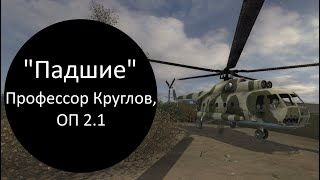 Сталкер оп 2.1, "падшие", профессор Кругов