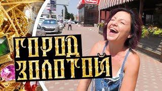 Купить дом в Краснодаре в ЖК Золотой Город. Обзор лучших недорогих домов. Переезд в Краснодар ПМЖ