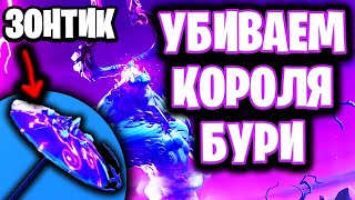 УБИВАЕМ КОРОЛЯ БУРИ ФОРТНАЙТ - FORTNITE РЕЖИМ КОРОЛЬ БУРИ