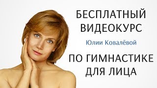 Гимнастика для лица – бесплатный видеокурс Юлии Ковалёвой