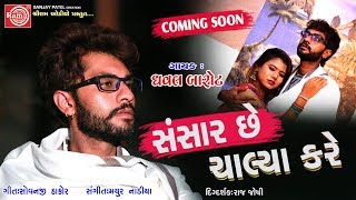 Dhaval Barot ||Sansar Chhe Chalya Kare ||New Gujarati Song 2018 ||Promo