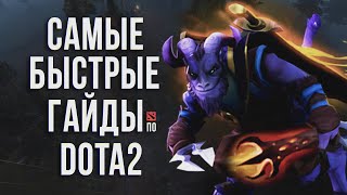 Самый быстрый гайд - Rikimaru Dota 2