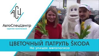 АвтоСпецЦентр Химки — Цветочный патруль