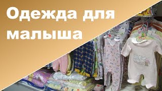 Одежда для новорожденного | Что  и сколько нужно покупать для новорожденного