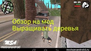 Обзор на мод Выращивать деревья на Gta-San android