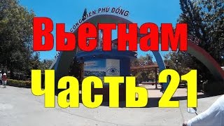 Вьетнам. Нячанг. №21. Парк Горького. Vietnam. Nha Trang. №21. Gorky Park.